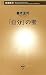 「自分」の壁（新潮新書） 「壁」シリーズ