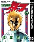高校鉄拳伝タフ 12 (ヤングジャンプコミックスDIGITAL)