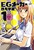 EGメーカー 1 (ジェッツコミックス) (Japanese Edition)