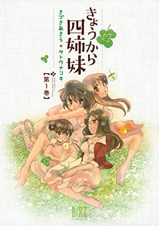 きょうから四姉妹 (1) (バーズコミックス) (Japanese Edition)