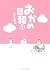 おかめ日和（１） (BE・LOVEコミックス)
