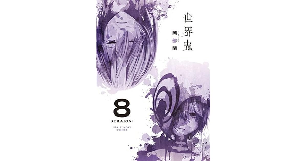 世界鬼 ８ By 岡部閏