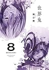世界鬼（８） (裏少年サンデーコミックス) (Japanese Edition)
