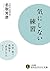 気にしない練習―――不安・怒り・煩悩を「放念」するヒント by 名取 芳彦