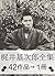 梶井基次郎全集・48作品⇒1冊