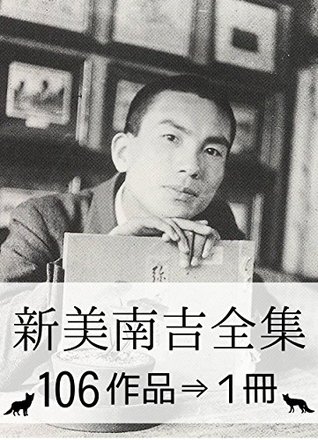 新美南吉全集 [Nankichi Niimi Complete works] (Kindle Edition)