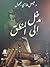 مدخل إلى المنطق by فيصل غازي مجهول