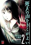 死人の声をきくがよい　2　～みんな死ぬ！！編～ (チャンピオンREDコミックス)