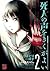 死人の声をきくがよい　2　～みんな死ぬ！！編～ (チャンピオンREDコミックス) (Japanese Edition)