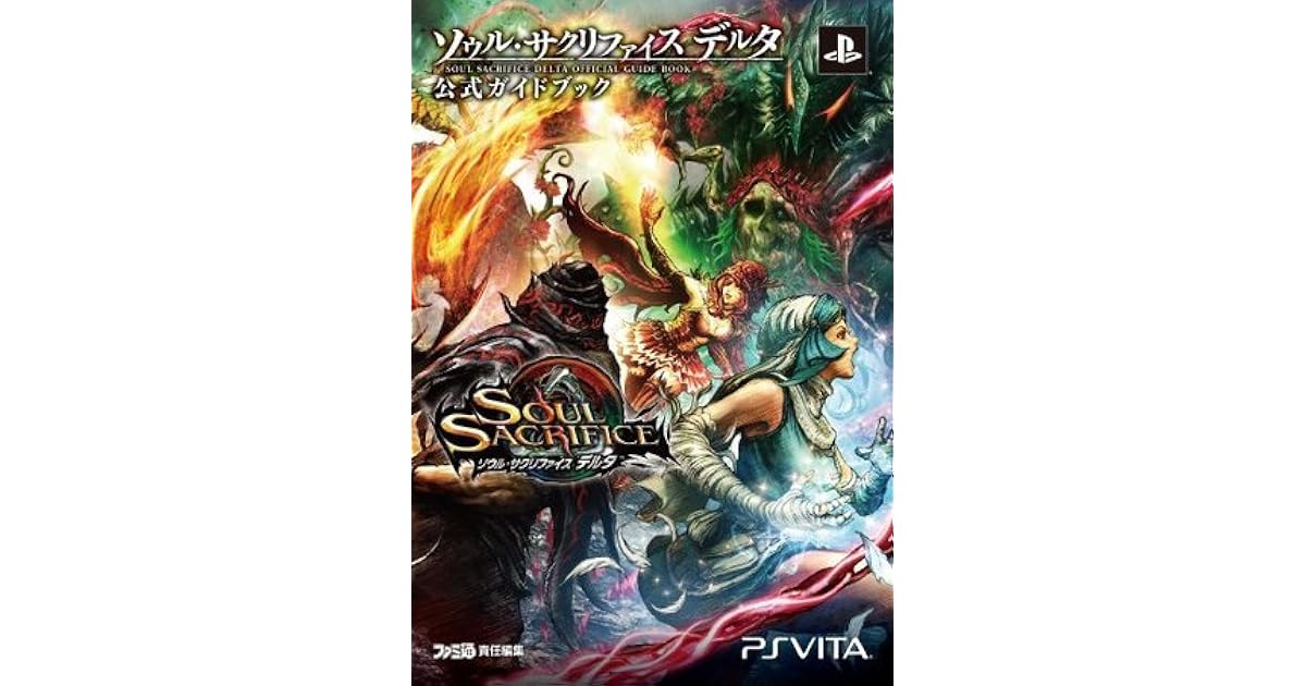 ソウルサクリファイス デルタ 公式ガイドブック By 週刊ファミ通編集部