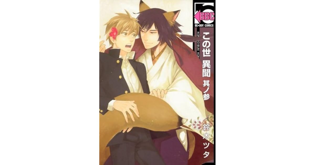 この世 異聞 其ノ参 3 By 鈴木ツタ