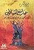 حوار مع الشياطين وتجربتي العملية في إخراج الجان وإبطال السحر by محمد الصايم