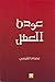 عودة العقل by عصام القيسي