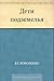 Дети подземелья (Russian Edition)