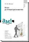 Вступ до літературознавства Вступ до літературознавства