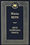 Дети капитана Гранта