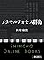 メタモルフォセス群島（新潮文庫）