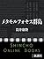 メタモルフォセス群島（新潮文庫） (Japanese Edition)