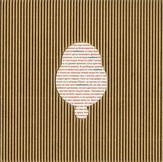 Как се прави камбана (Paperback)