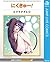 にくきゅー！ (ジャンプコミックスDIGITAL) (Japanese Edition)