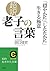 超訳　老子の言葉　「穏やかに」「したたかに」生きる極意 (知的生きかた文庫) by 田口 佳史