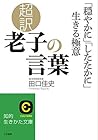 超訳　老子の言葉　「穏やかに」「したたかに」生きる極意 (知的生きかた文庫) (Japanese Edition)