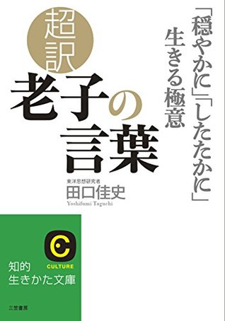 超訳 老子の言葉 穏やかに したたかに 生きる極意 知的生きかた文庫 By 田口 佳史