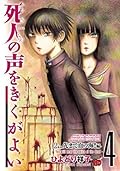 死人の声をきくがよい　４　～２km先まで血の海！！編～ (チャンピオンREDコミックス)