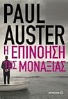 Η επινόηση της μοναξιάς by Paul Auster