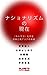 NATIONALISM NO GENZAI NETOUYO KA SURU NIHON TO HIGASHI-ASIA NO MIRAI (Japanese Edition)