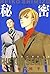 秘密 －トップ・シークレット－ 6 (ジェッツコミックス) (Japanese Edition)