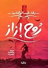 روح إزاز