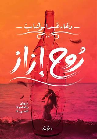 روح إزاز