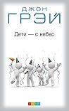 Дети с небес
