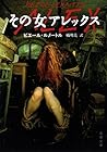 その女アレックス