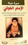 سيرة حياة الإمام الخوئي: دراسة عن حياته العلمية ونشاطاته الفكرية والاجتماعية في إطار الحوزة الدينية سيرة حياة الإمام الخوئي: دراسة عن حياته العلمية ونشاطاته الفكرية والاجتماعية في إطار الحوزة الدينية