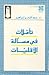 تأملات في مسألة الأقليات