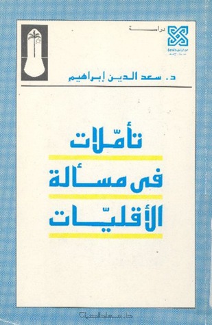 تأملات في مسألة الأقليات