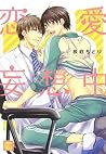 恋愛妄想中 (花音コミックス) (Japanese Edition) 恋愛妄想中 (花音コミックス) (Japanese Edition)