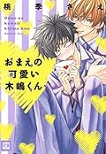 おまえの可愛い木嶋くん [Omae no Kawaii Kijima-kun]