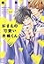 おまえの可愛い木嶋くん [Omae no Kawaii...
