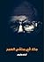 ملك في منفى العمر by Arno Geiger