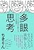 多眼思考