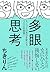 多眼思考 (Japanese Edition)