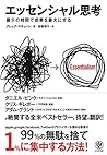 エッセンシャル思考 最少の時間で成果を最大にする (Japanese Edition)