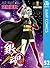 銀魂 モノクロ版 52 (ジャンプコミックスDIGITAL) (Japanese Edition)