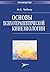 Основы психотерапевтической кинезиологии