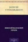 Записки сумасшедшего