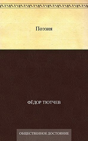 Поэзия (Russian Edition)