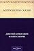 Алёнушкины сказки (Russian Edition)